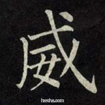 威楷书怎么写好看 威楷书写法 教弟子言 柳公权·唐