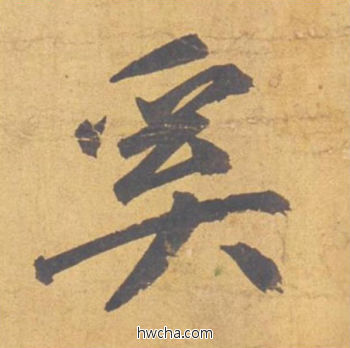 奚行书怎么写好看 奚行书写法 归去来辞 赵孟頫·元