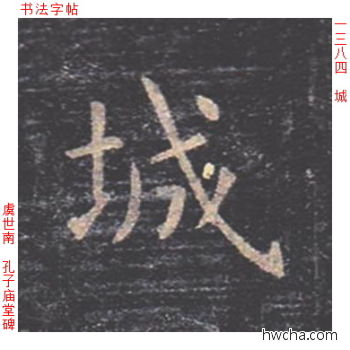 城楷书怎么写好看 城楷书写法 孔子庙堂碑 虞世南·唐