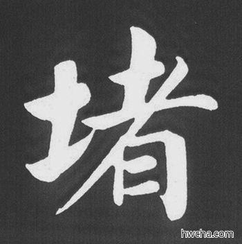 堵行书怎么写好看 堵行书写法 五柳传 赵孟頫·元