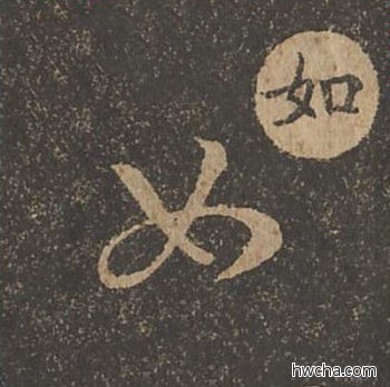 如草书怎么写好看 如草书写法 草诀百韵歌 王羲之·东晋