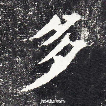 多楷书怎么写好看 多楷书写法 颜勤礼碑 颜真卿·唐