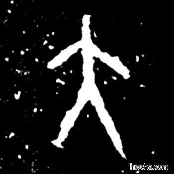 大篆书怎么写好看 大篆书写法 毛公鼎 佚名·西周