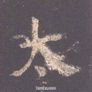 太楷书怎么写好看 太楷书写法 九成宫醴泉铭 欧阳询·唐