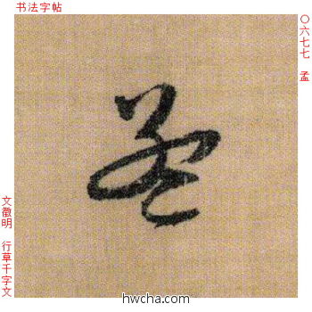 孟行书怎么写好看 孟行书写法 千字文 文徵明·明