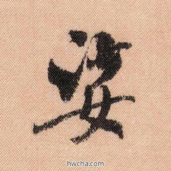 娑行书怎么写好看 娑行书写法 蜀素帖 米芾·北宋