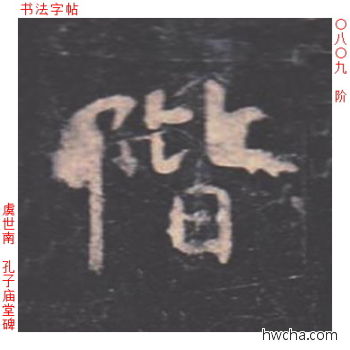 阶楷书怎么写好看 阶楷书写法 孔子庙堂碑 虞世南·唐