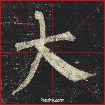 大楷书怎么写好看 大楷书写法 玄秘塔碑 柳公权·唐