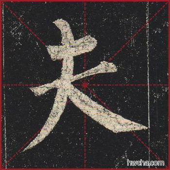 夫楷书怎么写好看 夫楷书写法 玄秘塔碑 柳公权·唐