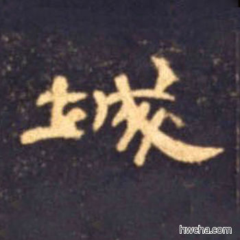 城隶书怎么写好看 城隶书写法 曹全碑 佚名·东汉