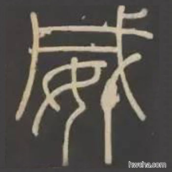 威篆书怎么写好看 威篆书写法 峄山碑 李斯·秦
