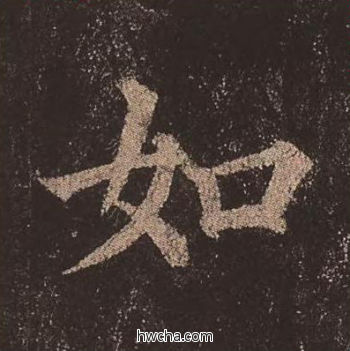 如楷书怎么写好看 如楷书写法 多宝塔碑 颜真卿·唐