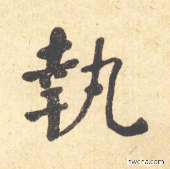 执楷书怎么写好看 执楷书写法 西园雅集图记 何绍基·晚清