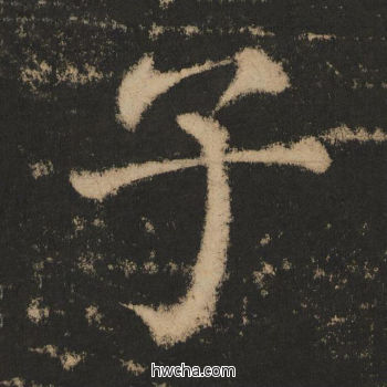 子楷书怎么写好看 子楷书写法 大成至圣文宣王 黄养正·明