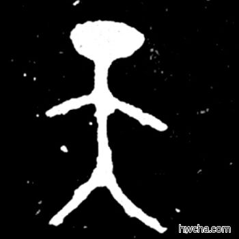 天篆书怎么写好看 天篆书写法 毛公鼎 佚名·西周