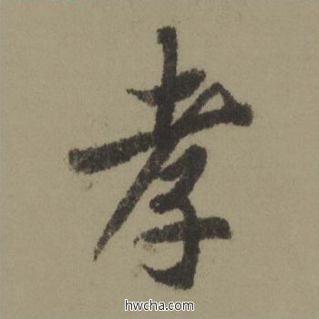 孝行书怎么写好看 孝行书写法 行书千字文 欧阳询·唐