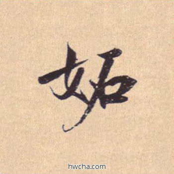 妒行书怎么写好看 妒行书写法 离骚经 米芾·北宋