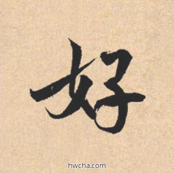 好行书怎么写好看 好行书写法 离骚经 米芾·北宋