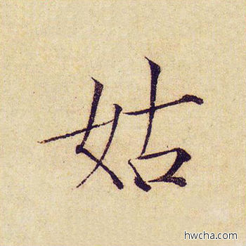 姑楷书怎么写好看 姑楷书写法 千字文 赵佶·北宋