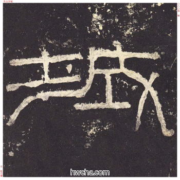 城篆书怎么写好看 城篆书写法 张迁碑 佚名·东汉