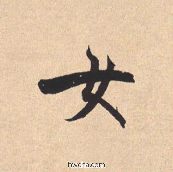 女行书怎么写好看 女行书写法 离骚经 米芾·北宋