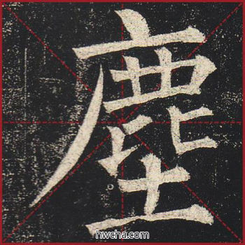 尘楷书怎么写好看 尘楷书写法 玄秘塔碑 柳公权·唐