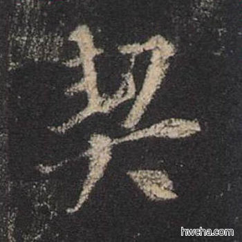 契行书怎么写好看 契行书写法 圣教序 王羲之·东晋