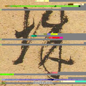 城草书怎么写好看 城草书写法 草书千字文 董其昌·明