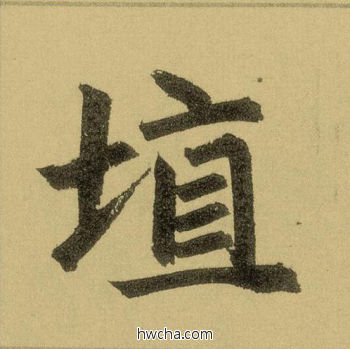 埴行书怎么写好看 埴行书写法 三门记 赵孟頫·元