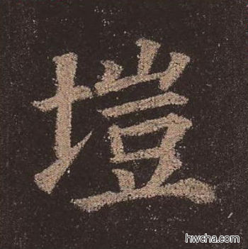 垲楷书怎么写好看 垲楷书写法 多宝塔碑 颜真卿·唐