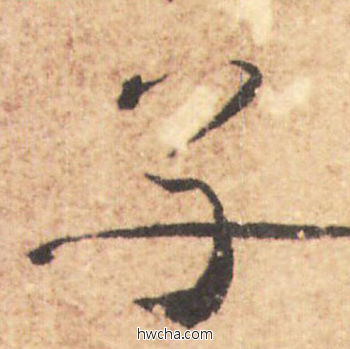 子行书怎么写好看 子行书写法 大字阴符经 褚遂良·隋唐