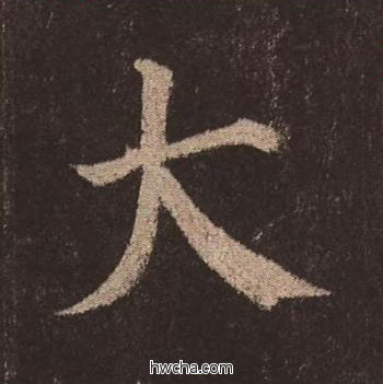 大楷书怎么写好看 大楷书写法 多宝塔碑 颜真卿·唐