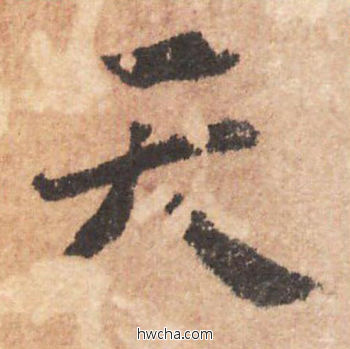 天行书怎么写好看 天行书写法 大字阴符经 褚遂良·隋唐