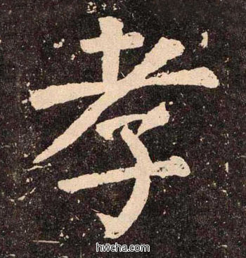 孝楷书怎么写好看 孝楷书写法 李玄靖碑 颜真卿·唐