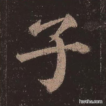 子楷书怎么写好看 子楷书写法 多宝塔碑 颜真卿·唐