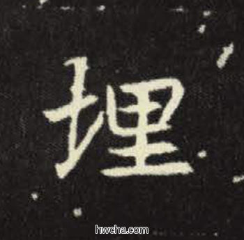 埋楷书怎么写好看 埋楷书写法 元倪墓志 佚名·北魏