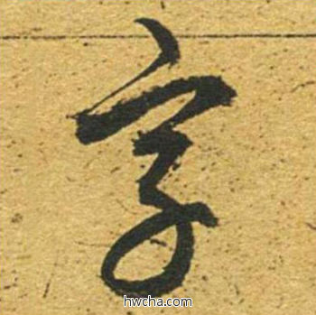 字草书怎么写好看 字草书写法 草书千字文 董其昌·明