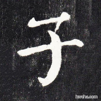 子楷书怎么写好看 子楷书写法 颜勤礼碑 颜真卿·唐