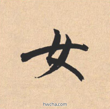 女行书怎么写好看 女行书写法 离骚经 米芾·北宋