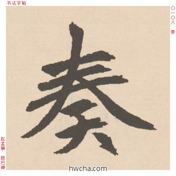 奏行书怎么写好看 奏行书写法 胆巴碑 赵孟頫·元