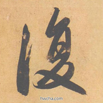 复行书怎么写好看 复行书写法 归去来辞 赵孟頫·元