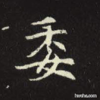 委楷书怎么写好看 委楷书写法 元倪墓志 佚名·北魏