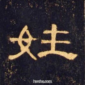 姓隶书怎么写好看 姓隶书写法 曹全碑 佚名·东汉