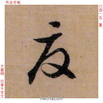 夏行书怎么写好看 夏行书写法 千字文 文徵明·明