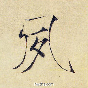 夙楷书怎么写好看 夙楷书写法 千字文 赵佶·北宋