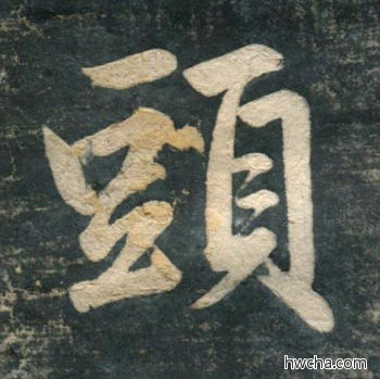 头行书怎么写好看 头行书写法 虎丘字碑 赵孟頫·元