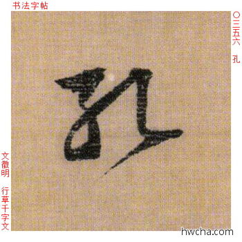 孔行书怎么写好看 孔行书写法 千字文 文徵明·明