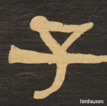 子隶书怎么写好看 子隶书写法 临张迁碑 何绍基·晚清