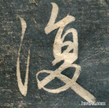 复行书怎么写好看 复行书写法 虎丘字碑 赵孟頫·元