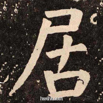 居楷书怎么写好看 居楷书写法 李玄靖碑 颜真卿·唐